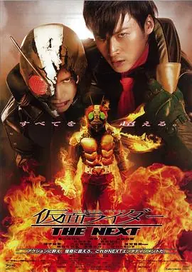 假面骑士TheNext海报