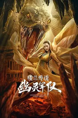 楼兰传说:幽灵军队海报