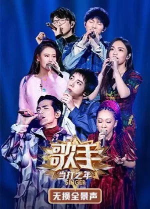 歌手·当打之年无损全景声海报