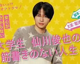 写不出来!?衍生剧~大学生仙川俊也的无剧情人生~海报