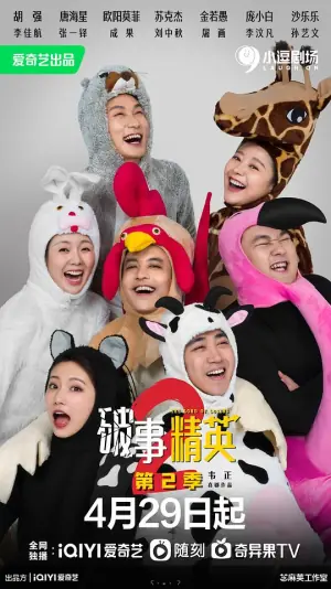 破事精英2海报
