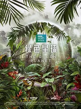 绿色星球中配版海报