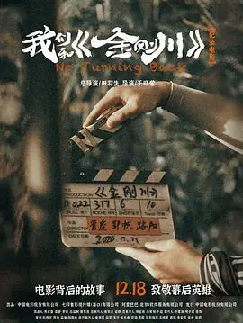 我们和<金刚川>海报