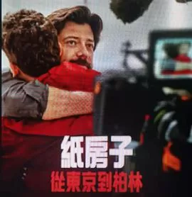 纸房子:从东京到柏林第二辑海报