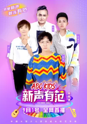 新声有范2018海报