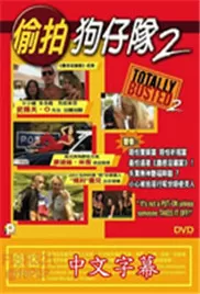 美国偷拍狗仔队2海报