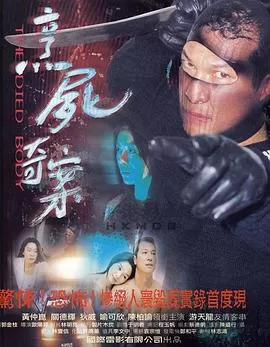 新裸尸痕[电影解说]海报