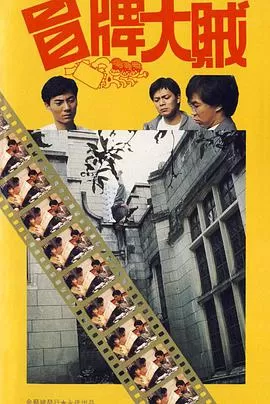 冒牌大贼冒牌大賊海报