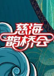 慈海鹊桥会海报