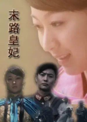 末路皇妃海报