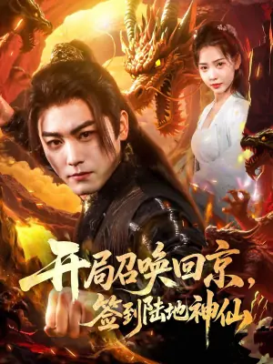 开局召唤回京,签到陆地神仙海报