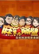 麻辣隔壁第一季海报