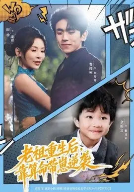 老祖重生后,靠算命带崽逆袭海报