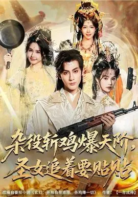 杂役斩鸡爆天阶,圣女追着要贴贴海报