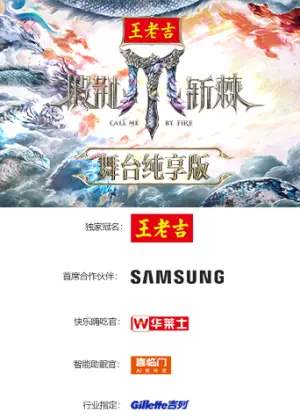 披荆斩棘2025舞台纯享版海报