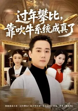 过年攀比,靠吹牛系统成真了海报