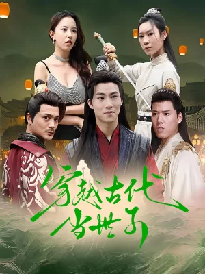 穿越古代当世子海报