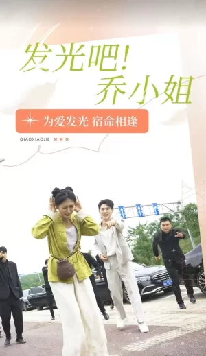 发光吧乔小姐海报