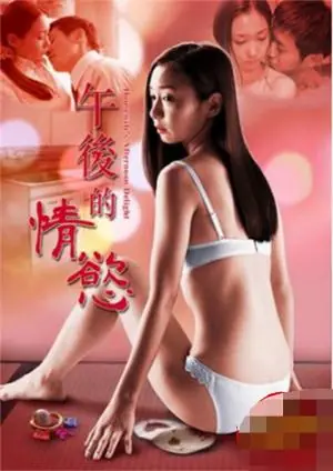 午后的情慾海报
