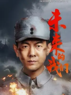 未来的我们海报