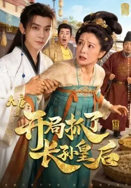 大唐:开局抓了长孙皇后海报