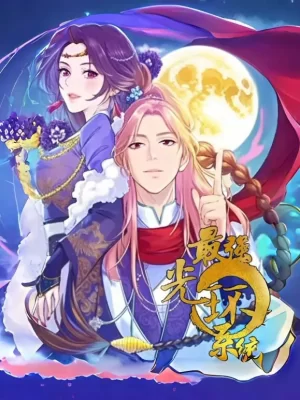 最强光环系统动态漫画第一季海报