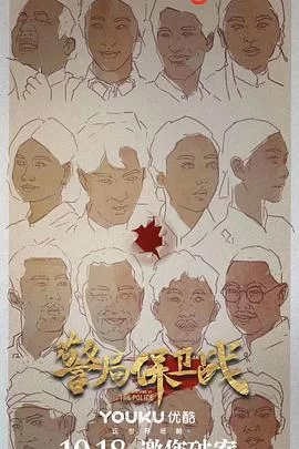 警局保卫战海报