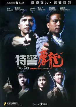 特警屠龙海报