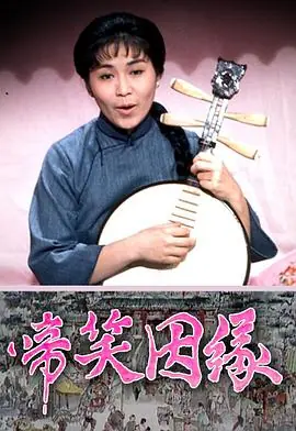 啼笑因缘(粤语)海报