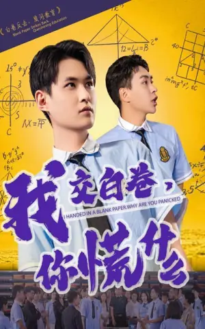 我交白卷,你慌什么海报