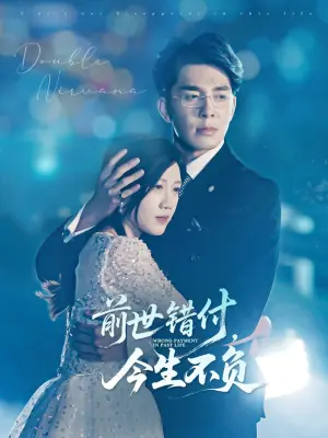 前世错付,今生不负海报