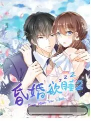 昏婚欲睡第二季海报