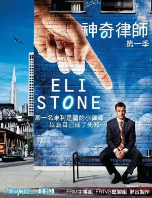 神奇律师第一季海报