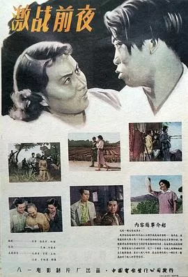 激战前夜海报
