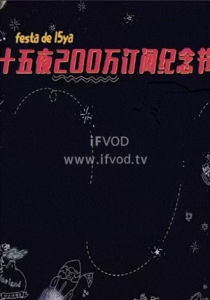 十五夜订阅突破200万纪念直播|特别访谈海报