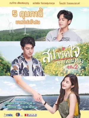 燃爱之高岭之花2海报