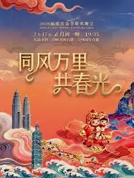 同风万里共春光海报