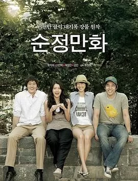 纯情漫画[电影解说]海报