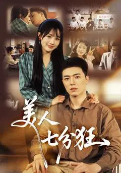 美人七分狂海报