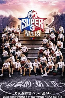 超级企鹅联盟Super3:星斗场海报
