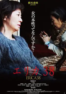 38岁的伊丽卡エリカ38海报