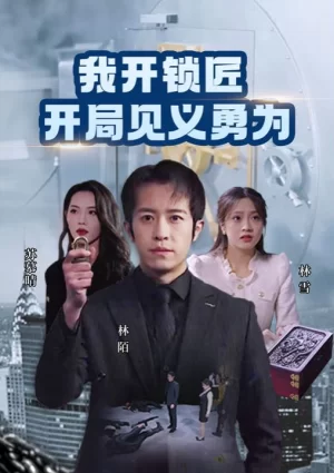 我开锁匠开局见义勇为海报
