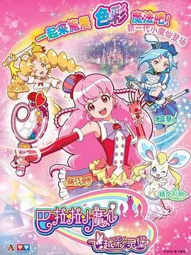 巴啦啦小魔仙之飞越彩灵堡[电影解说]海报