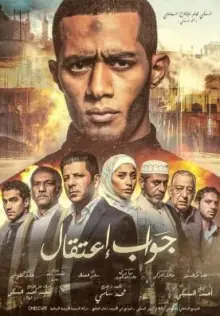 复仇逮捕令海报