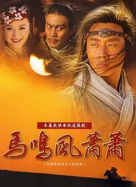 马鸣风萧萧[电影解说]海报