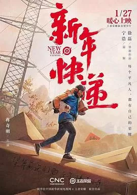 新年快递海报