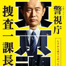 警视厅・搜查一课长海报