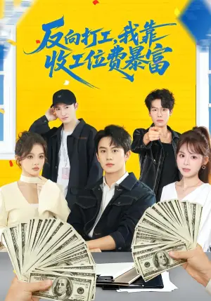 反向打工,我靠收工位费暴富海报