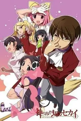 只有神知道的世界OAD海报