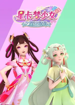 星卡梦少女之魔法精灵海报
